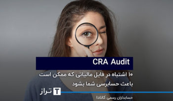 CRA Audit؛ ۱۰ اشتباه در فایل مالیاتی که ممکن است باعث حسابرسی شما بشود