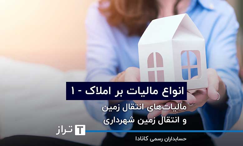 مالیاتهای انتقال زمین و انتقال زمین شهرداری؛ انواع مالیات بر املاک - ۱