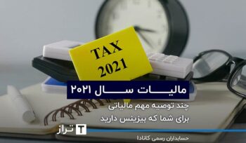 مالیات سال ۲۰۲۱؛ چند توصیه مهم مالیاتی برای شما که بیزینس دارید