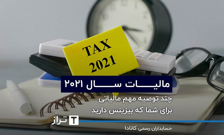 مالیات سال ۲۰۲۱؛ چند توصیه مهم مالیاتی برای شما که بیزینس دارید